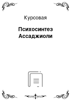 Курсовая: Психосинтез Ассаджиоли