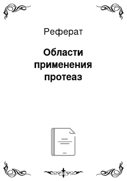 Реферат: Области применения протеаз