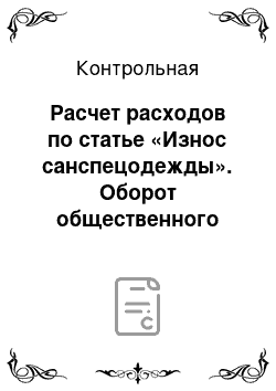 Контрольная: Расчет расходов по статье «Износ санспецодежды». Оборот общественного питания