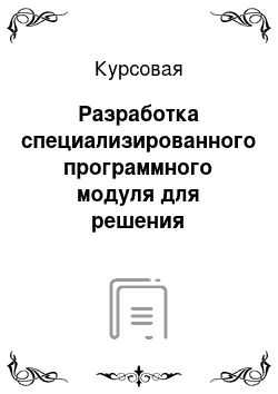 Курсовая: Разработка специализированного программного модуля для решения указанной задачи