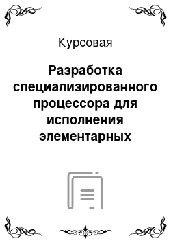 Курсовая: Разработка специализированного процессора для исполнения элементарных функций