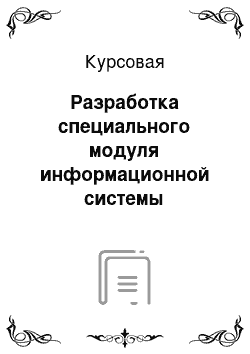 Курсовая: Разработка специального модуля информационной системы менеджмента «Управление валютными операциями банка»