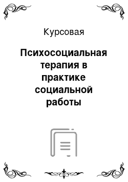 Курсовая: Психосоциальная терапия в практике социальной работы