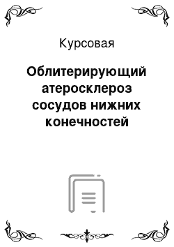 Курсовая: Облитерирующий атеросклероз сосудов нижних конечностей