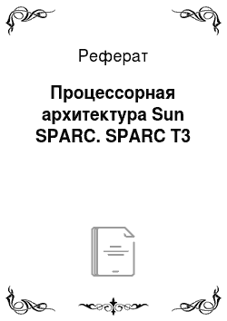 Реферат: Процессорная архитектура Sun SPARC. SPARC T3