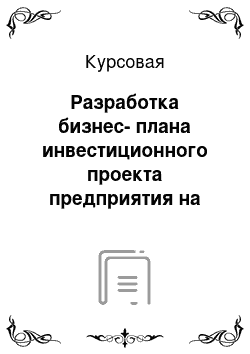 Курсовая: Разработка бизнес-плана инвестиционного проекта предприятия на примере ООО «Бонот»