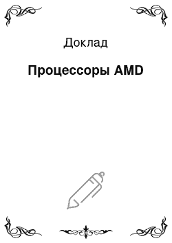 Доклад: Процессоры AMD