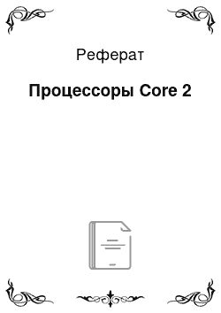 Реферат: Процессоры Core 2