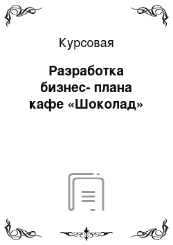 Курсовая: Разработка бизнес-плана кафе «Шоколад»