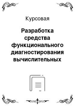 Курсовая: Разработка средства функционального диагностирования вычислительных устройств