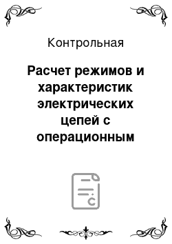 Контрольная: Расчет режимов и характеристик электрических цепей с операционным усилителем