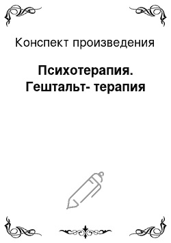 Конспект произведения: Психотерапия. Гештальт-терапия