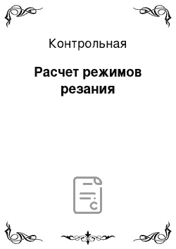 Контрольная: Расчет режимов резания