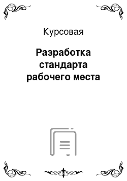 Курсовая: Разработка стандарта рабочего места