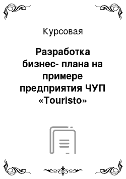Курсовая: Разработка бизнес-плана на примере предприятия ЧУП «Touristo»