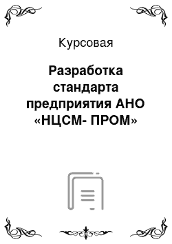 Курсовая: Разработка стандарта предприятия АНО «НЦСМ-ПРОМ»