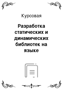 Курсовая: Разработка статических и динамических библиотек на языке программирования С/C++ в операционных системах UNIX