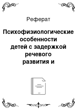 Реферат: Психофизиологические особенности детей с задержкой речевого развития и минимальными мозговыми дисфункциями