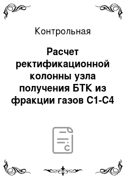 Контрольная: Расчет ректификационной колонны узла получения БТК из фракции газов С1-C4