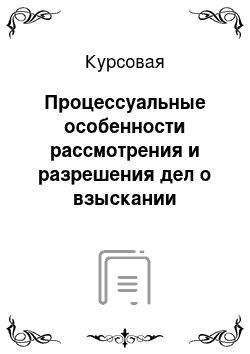 Курсовая: Процессуальные особенности рассмотрения и разрешения дел о взыскании алиментов