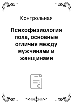 Контрольная: Психофизиология пола, основные отличия между мужчинами и женщинами