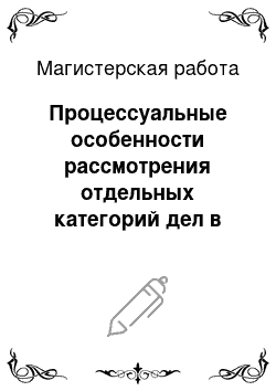 Магистерская работа: Процессуальные особенности рассмотрения отдельных категорий дел в рамках производства о несостоятельности (банкротстве)