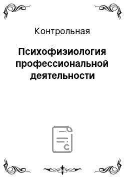 Контрольная: Психофизиология профессиональной деятельности