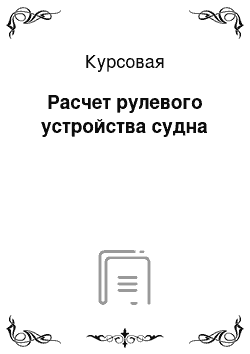 Курсовая: Расчет рулевого устройства судна