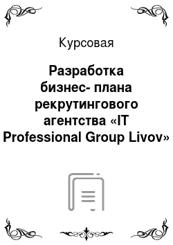 Курсовая: Разработка бизнес-плана рекрутингового агентства «IT Professional Group Livov»