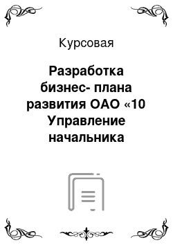 Курсовая: Разработка бизнес-плана развития ОАО «10 Управление начальника работ»