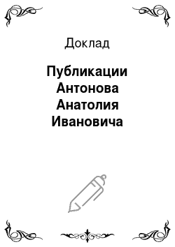 Доклад: Публикации Антонова Анатолия Ивановича