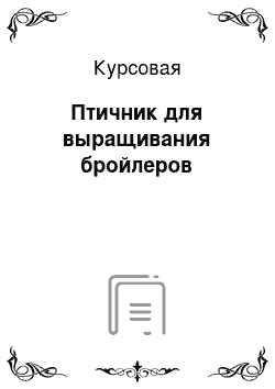 Курсовая: Птичник для выращивания бройлеров