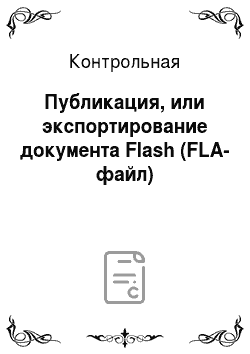 Контрольная: Публикация, или экспортирование документа Flash (FLA-файл)