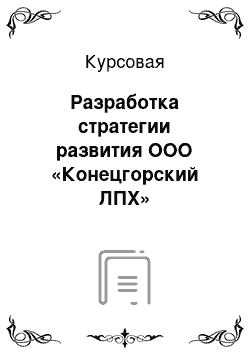 Курсовая: Разработка стратегии развития ООО «Конецгорский ЛПХ»