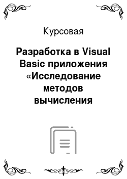 Курсовая: Разработка в Visual Basic приложения «Исследование методов вычисления определённых интегралов»