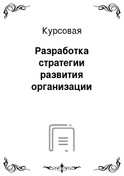 Курсовая: Разработка стратегии развития организации