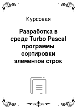 Курсовая: Разработка в среде Turbo Pascal программы сортировки элементов строк матрицы
