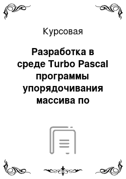 Курсовая: Разработка в среде Turbo Pascal программы упорядочивания массива по возрастанию