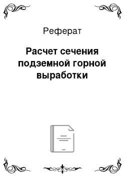 Реферат: Расчет сечения подземной горной выработки