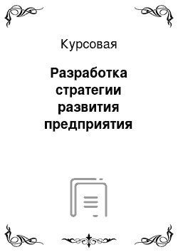 Курсовая: Разработка стратегии развития предприятия