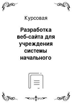 Курсовая: Разработка веб-сайта для учреждения системы начального профессионального образования