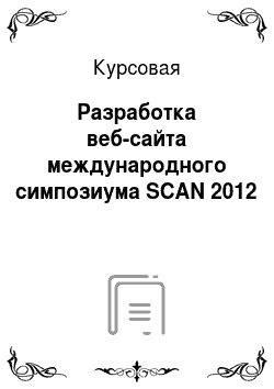 Курсовая: Разработка веб-сайта международного симпозиума SCAN 2012