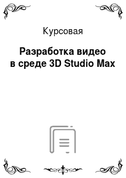 Курсовая: Разработка видео в среде 3D Studio Max