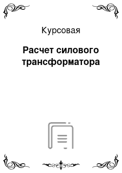 Курсовая: Расчет силового трансформатора