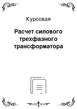 Курсовая: Расчет силового трехфазного трансформатора