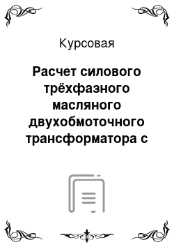 Курсовая: Расчет силового трёхфазного масляного двухобмоточного трансформатора с плоской магнитной системой