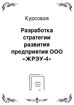 Курсовая: Разработка стратегии развития предприятия ООО «ЖРЭУ-4»