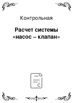 Контрольная: Расчет системы «насос – клапан»