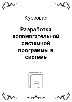 Курсовая: Разработка вспомогательной системной программы в системе программирования Delphi с использованием средств WinApi