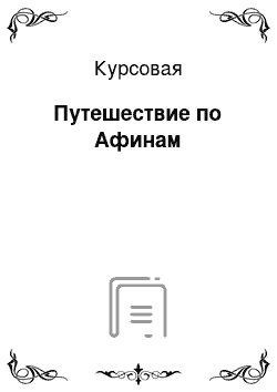 Курсовая: Путешествие по Афинам